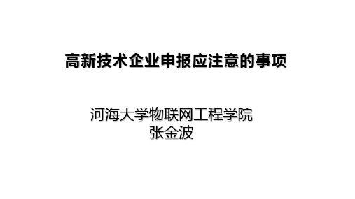 高新技术企业培训资料