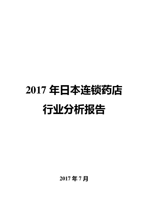 2017年日本连锁药店行业分析报告