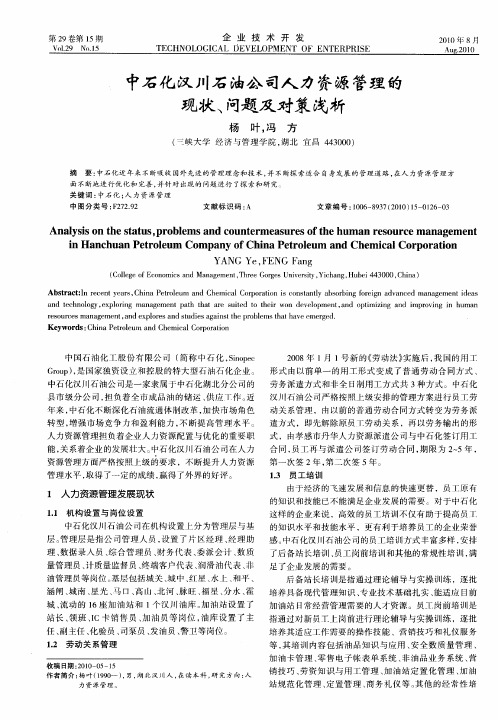 中石化汉川石油公司人力资源管理的现状、问题及对策浅析
