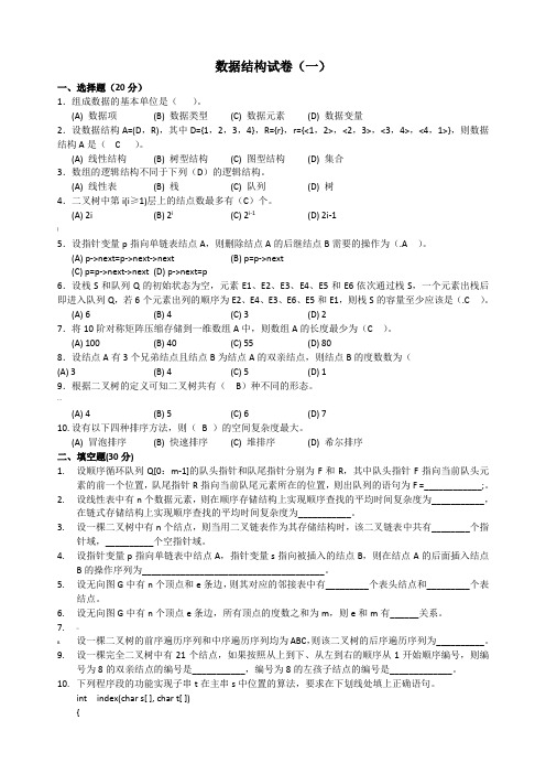 数据结构试卷带答案
