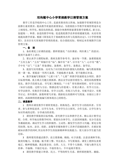 小学常规教学日清管理细则