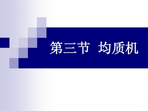 均质机1