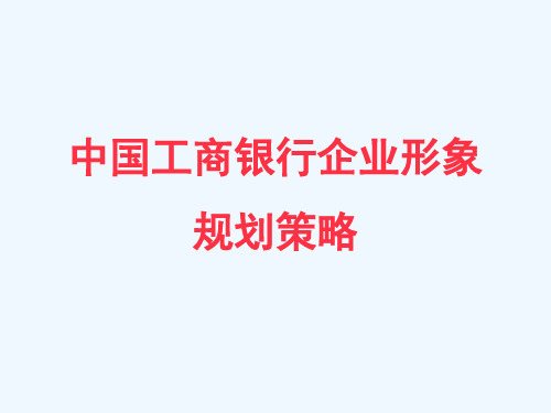 中国工商银行企业形象策略