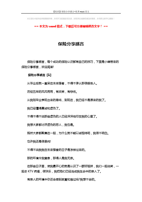 【优质】保险分享感言-优秀word范文 (8页)
