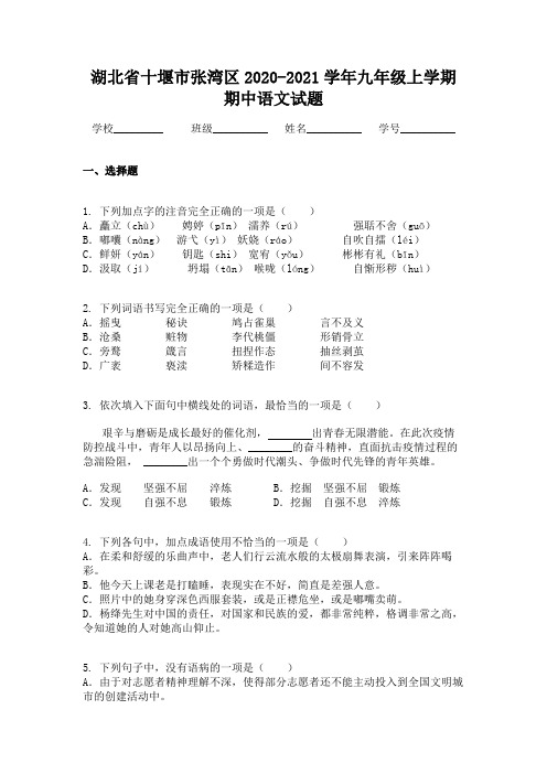 湖北省十堰市张湾区2020-2021学年九年级上学期期中语文试题