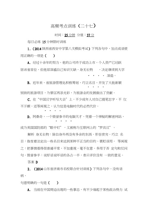 【状元之路】2015版语文二轮复习高频考点训练27]