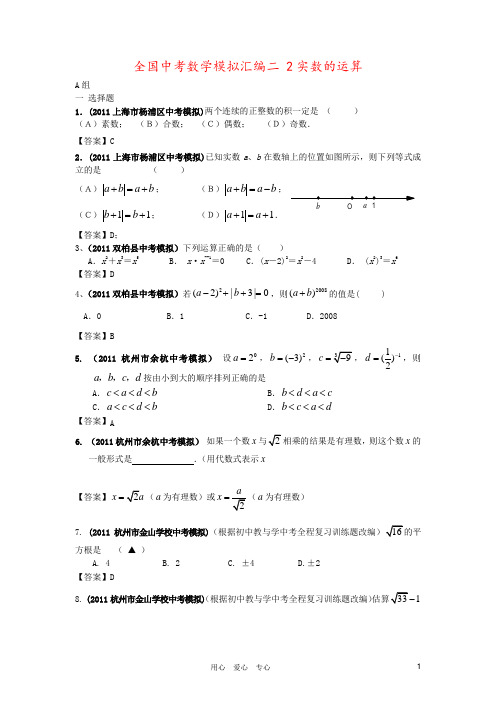 全国中考数学模拟汇编二 2实数的运算