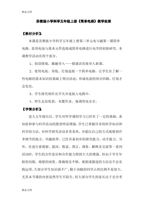 (整理)苏教版小学科学五年级上册《简单电路》教学实录 (2)