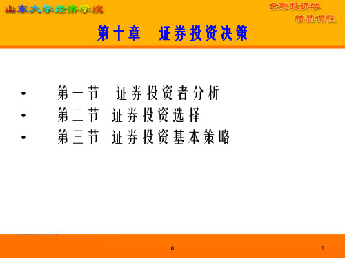 《证券投资决策》PPT课件