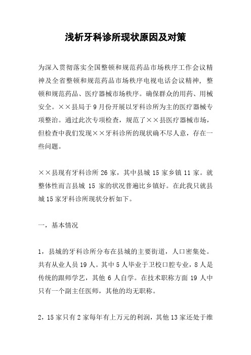 浅析牙科诊所现状原因及对策