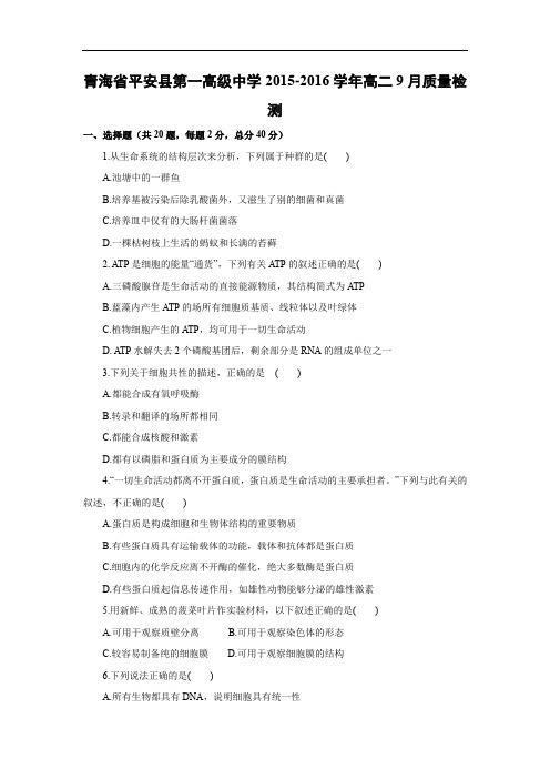 高二生物月考试题带答案-青海省平安县第一高级中学2015-2016学年高二9月质量检测