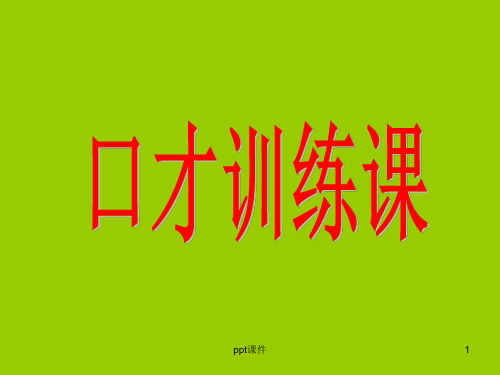 口才训练课  ppt课件