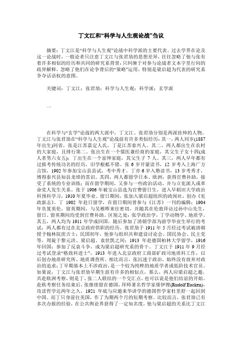 丁文江和“科学与人生观论战”刍议