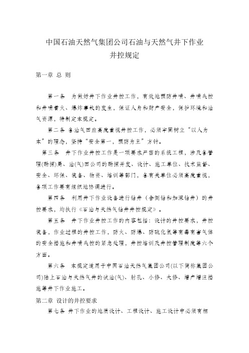 中国石油天然气集团公司石油与天然气井下作业井控规定