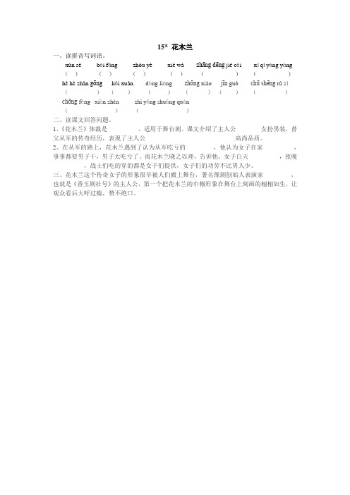 语文S版语文五年级下册第3单元巾帼英雄(课时训练)15花木兰 课后练习试卷一课一练
