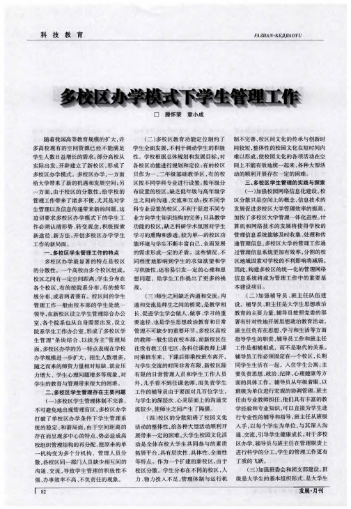 多校区办学模式下学生管理工作