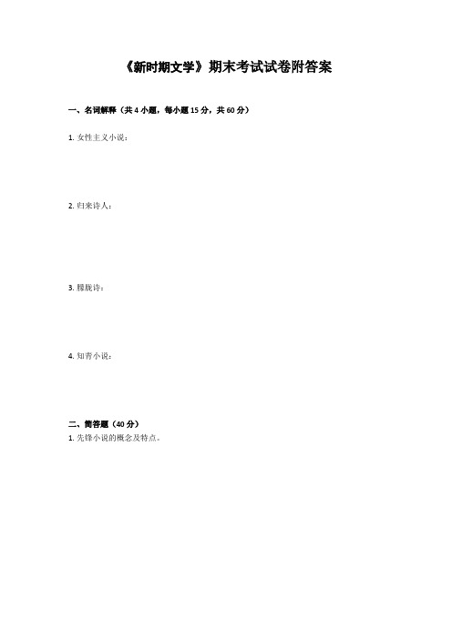 《新时期文学》期末考试试卷附答案