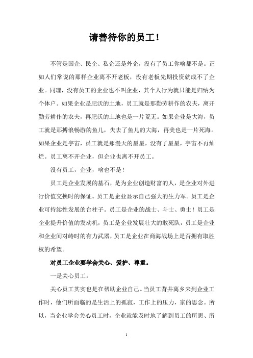 请善待你的员工