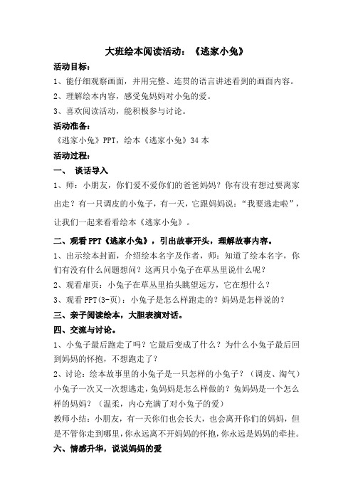绘本《逃家小兔》教案