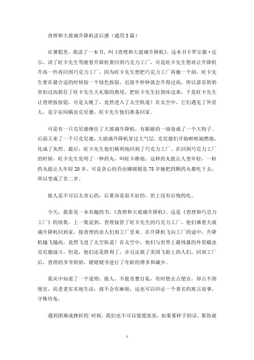 查理和大玻璃升降机读后感(最新)