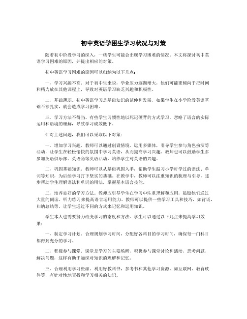 初中英语学困生学习状况与对策