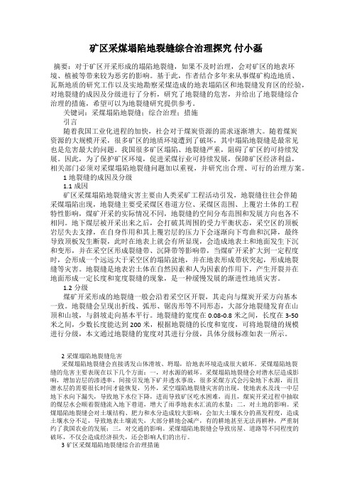 矿区采煤塌陷地裂缝综合治理探究 付小磊