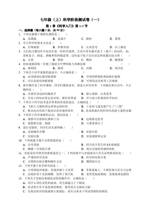 132.初中科学浙教版七年级上册 第1章《科学入门》 第1-3节 试卷及答案