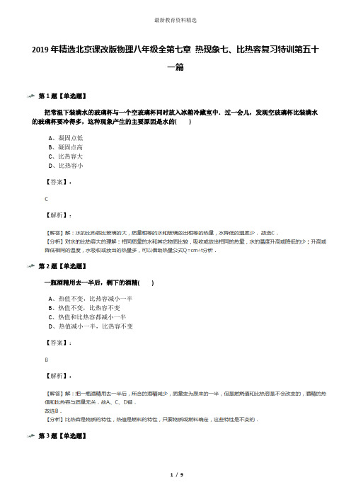 2019年精选北京课改版物理八年级全第七章 热现象七、比热容复习特训第五十一篇