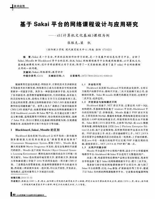 基于Sakai平台的网络课程设计与应用研究——以《计算机文化基础》课程为例