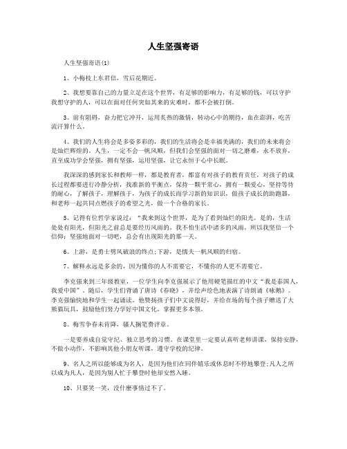 人生坚强寄语