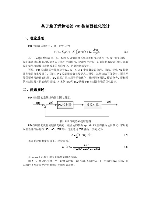 基于粒子群算法的PID控制器优化设计
