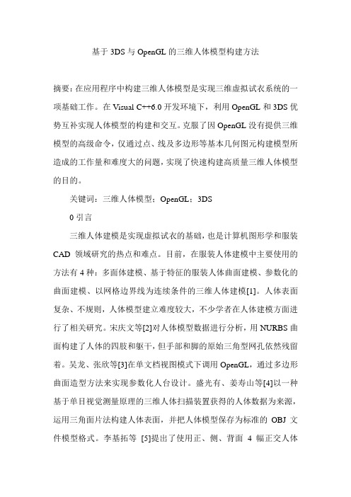 基于3DS与OpenGL的三维人体模型构建方法