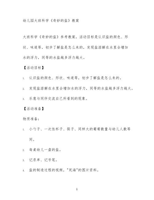 幼儿园大班科学《奇妙的盐》教案