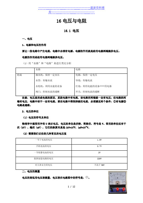 新人教版九年级物理第16章电压与电阻知识点全面总结