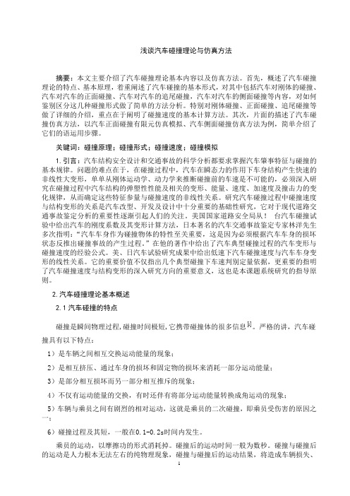 汽车碰撞理论4