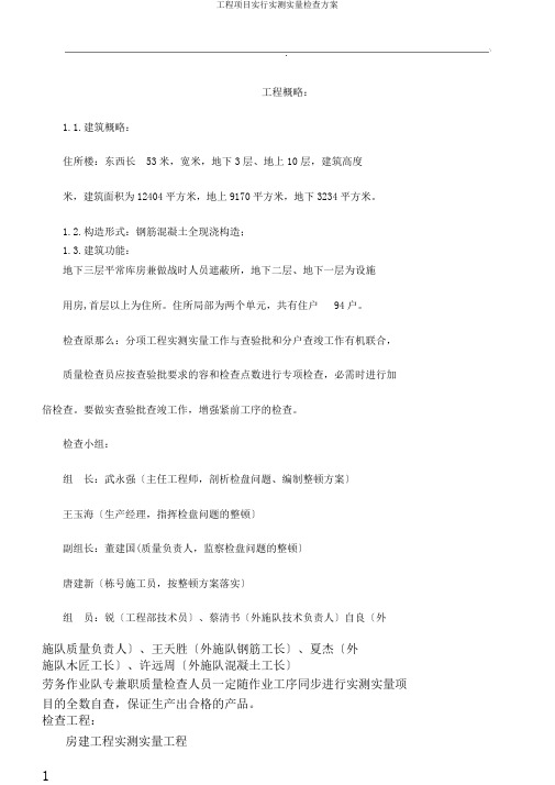 工程项目实施实测实量检查方案