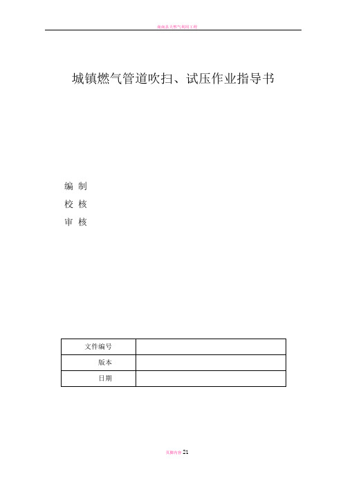 城镇燃气吹扫、试压作业指导书