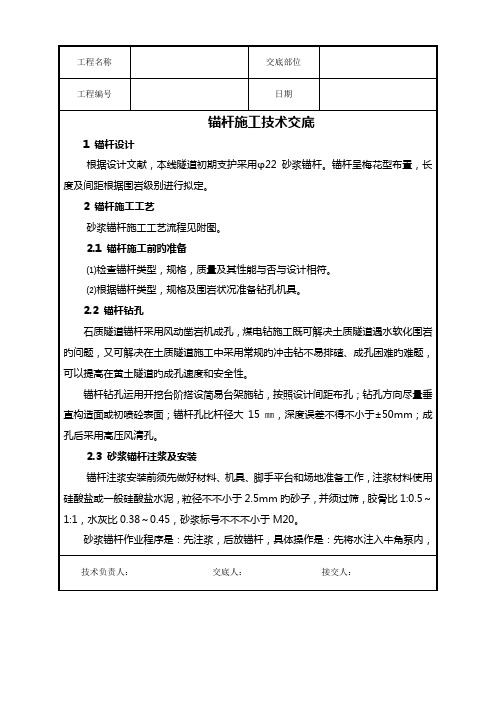 锚杆综合施工重点技术交底