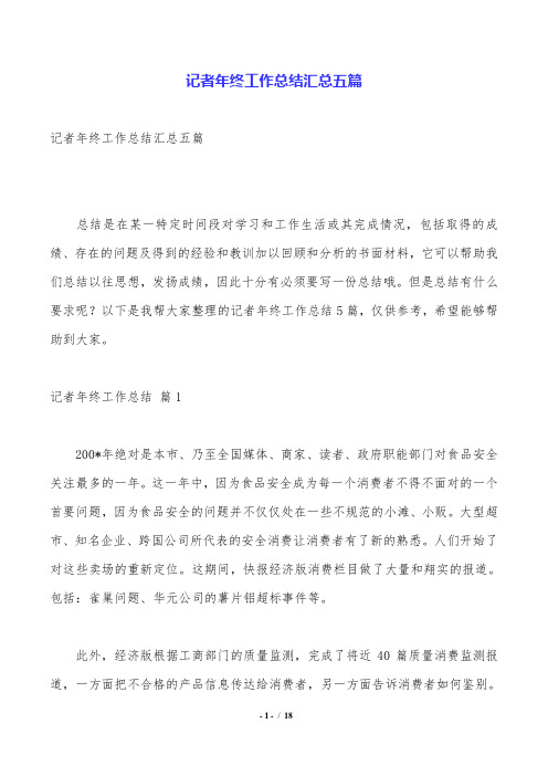 记者年终工作总结汇总五篇.doc