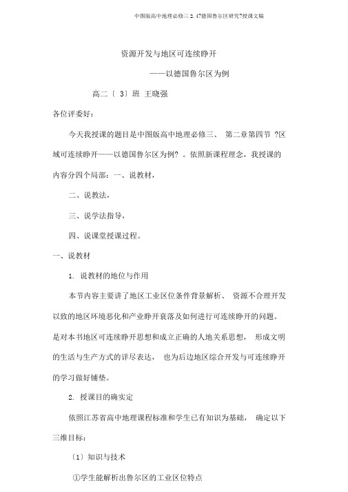 中图版高中地理必修三2.4《德国鲁尔区探索》说课文稿