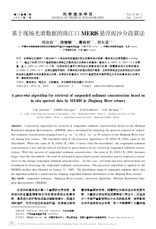 基于现场光谱数据的珠江口MERIS悬浮泥沙分段算法