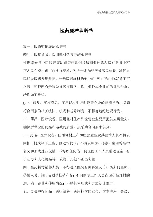 医药廉洁承诺书