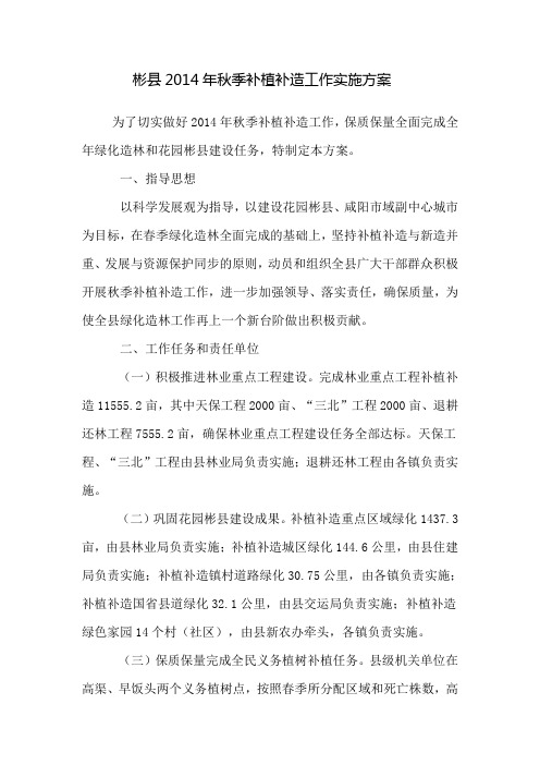 彬2014年秋季补植补造工作实施方案