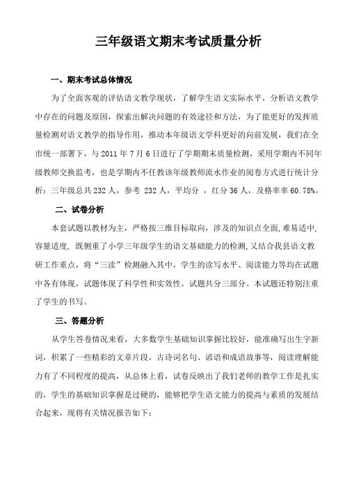 三年级语文期末考试质量分析