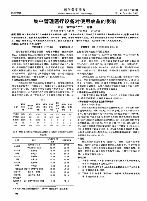 集中管理医疗设备对使用效益的影响