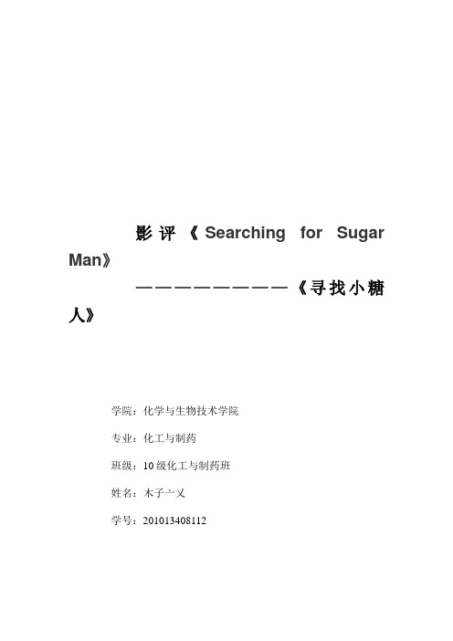 影评《寻找小糖人》