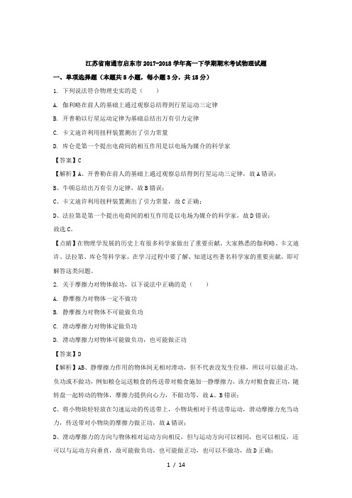 江苏省南通市启东市2017-2018学年高一下学期期末考试物理试题-Word版含解析