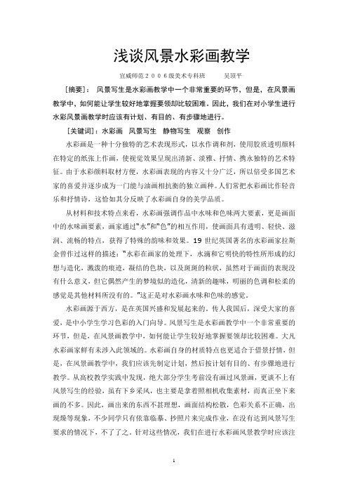 浅谈风景水彩画教学