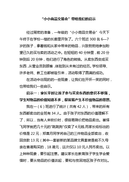 名师教学随笔：“小小商品交易会”带给我们的启示