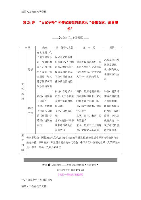 【配套K12】[学习]2019年度高考历史一轮复习 第24讲 “百家争鸣”和儒家思想的形成及“罢黜百